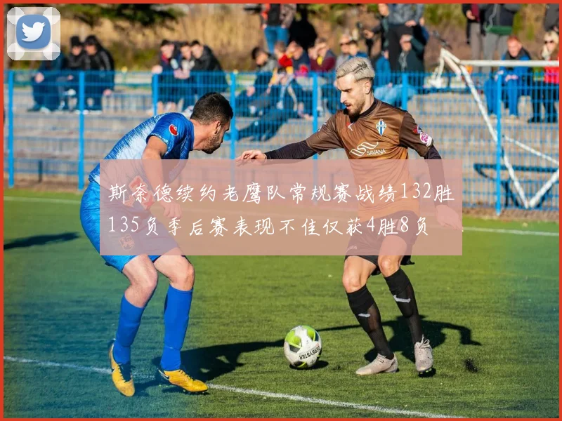 斯奈德续约老鹰队常规赛战绩132胜135负季后赛表现不佳仅获4胜8负