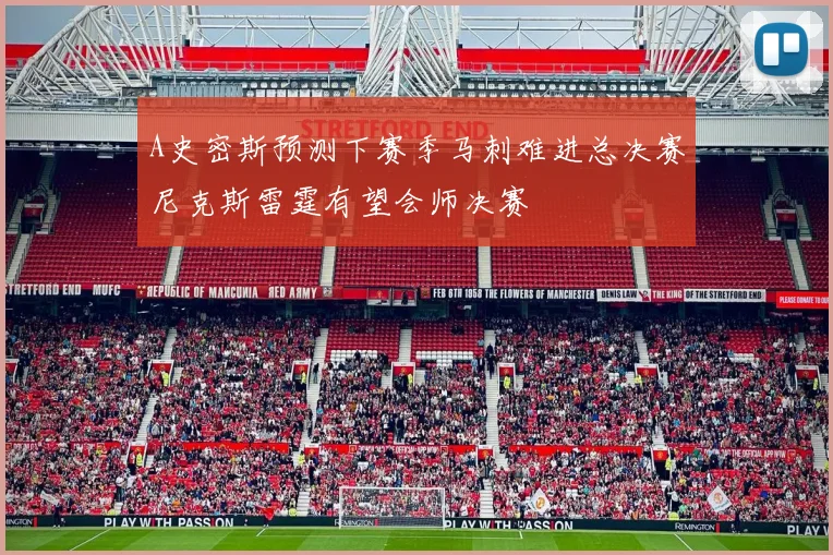 A史密斯预测下赛季马刺难进总决赛尼克斯雷霆有望会师决赛