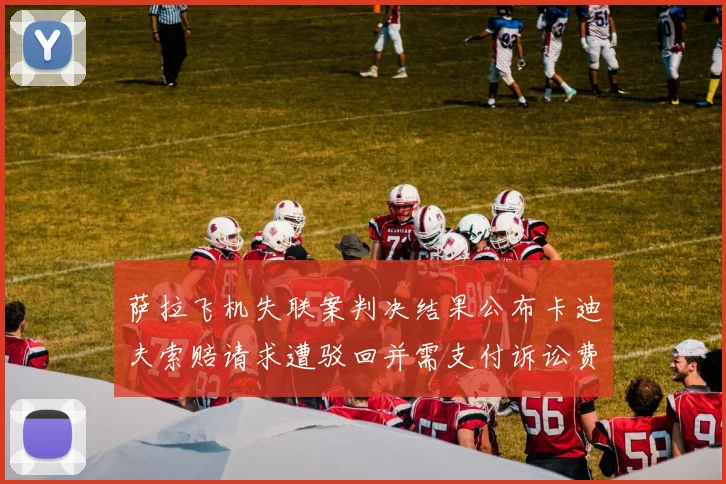 萨拉飞机失联案判决结果公布卡迪夫索赔请求遭驳回并需支付诉讼费