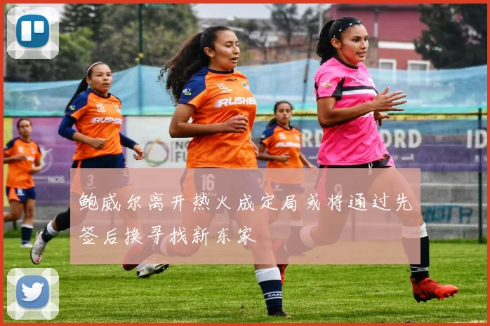 鲍威尔离开热火成定局或将通过先签后换寻找新东家