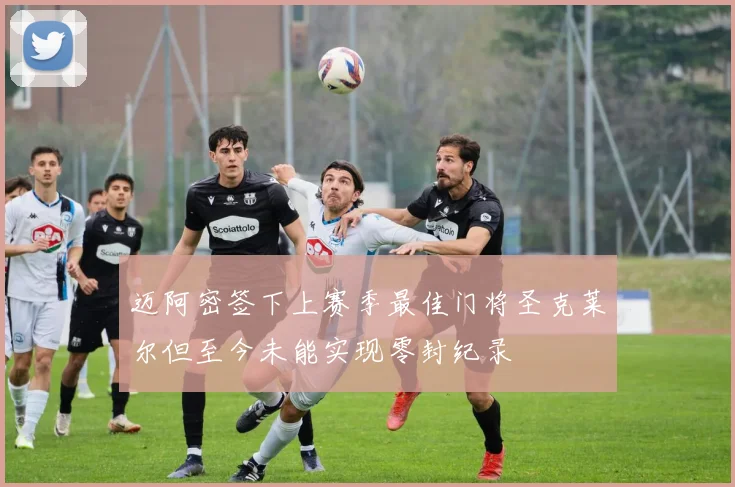 迈阿密签下上赛季最佳门将圣克莱尔但至今未能实现零封纪录