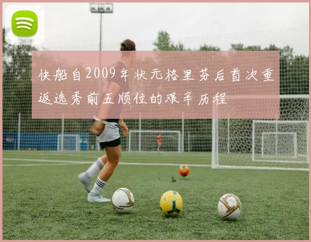 快船自2009年状元格里芬后首次重返选秀前五顺位的艰辛历程