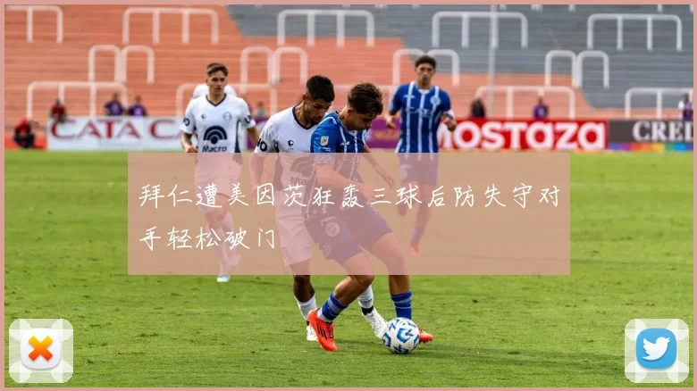 拜仁遭美因茨狂轰三球后防失守对手轻松破门
