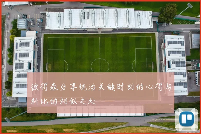 彼得森分享统治关键时刻的心得与科比的相似之处