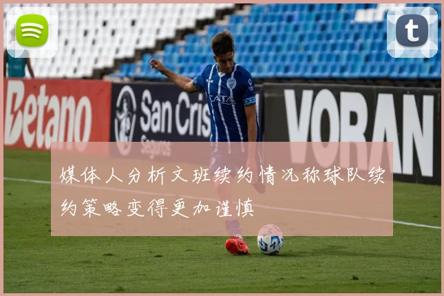 媒体人分析文班续约情况称球队续约策略变得更加谨慎
